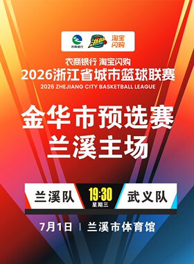 2026年浙江省城市篮球联赛金华市预选赛（浙BA兰溪队VS浙BA武义队）