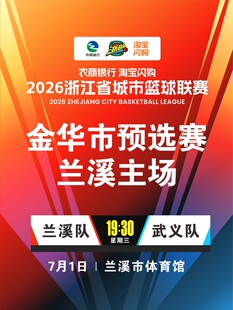 2026年浙江省城市篮球联赛金华市预选赛-兰溪主场