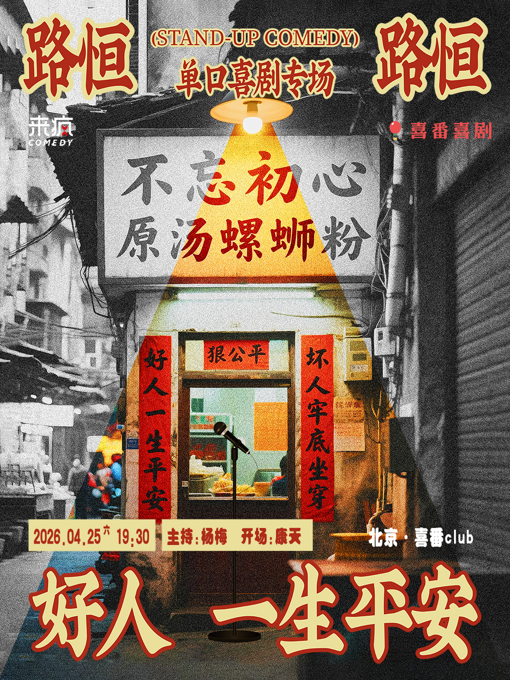 路恒脱口秀专场《好人一生平安》｜喜番club｜喜番喜剧