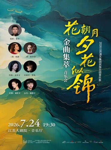 2026江苏演艺集团民族乐团音乐季“花朝月夕花似锦一金曲集萃”音乐会