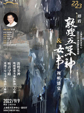 【上海】上海东方艺术中心2022/23演出季开幕钜献 谭盾《敦煌五乐神&女书》视听盛宴