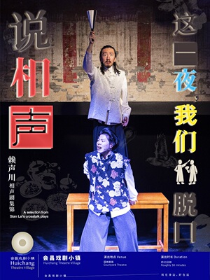《这一夜，我们脱口说相声》/ Cross-section Cross-talking A selection from Stan Lai’s crosstalk plays