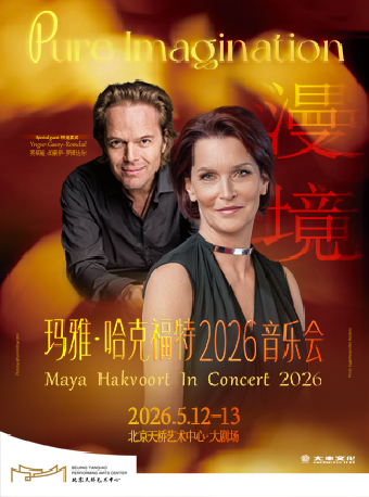 【北京】《漫境》玛雅·哈克福特2026音乐会