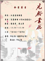 Suzhou Pingtan (matinee) Guangyu Bookstore Long-form Tanci Liu Zhixian Knocks Up (July 16 to July 30)