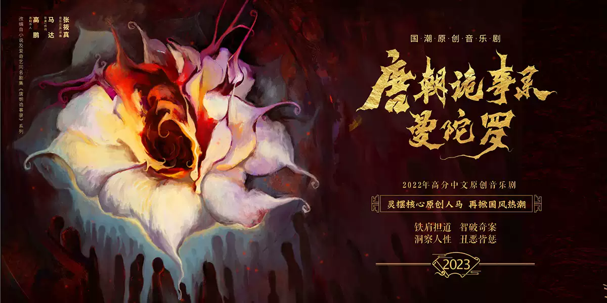 2023长信传媒 立次方现场出品 国潮原创音乐剧《唐朝诡事录之曼陀罗》-北京站