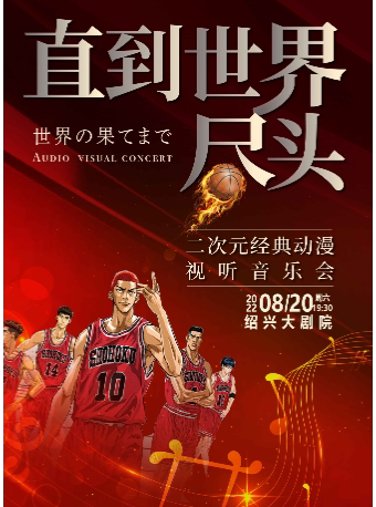 【绍兴】《灌篮高手—直至世界的尽头》经典动漫视听音乐会