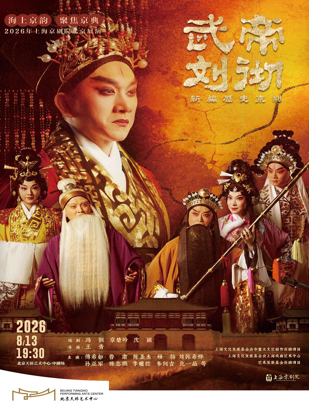【北京】海上京韵·聚焦京典 2026年上海京剧院北京展演 新编历史京剧《武帝刘彻》