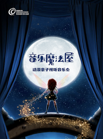 【青岛】音乐魔法屋—动漫亲子视听音乐会