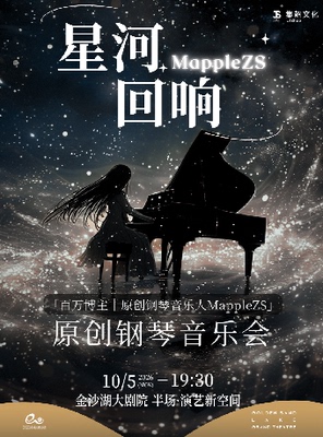 钱塘 · 听见世界 | 《MappleZS「星河回响」原创钢琴音乐会》