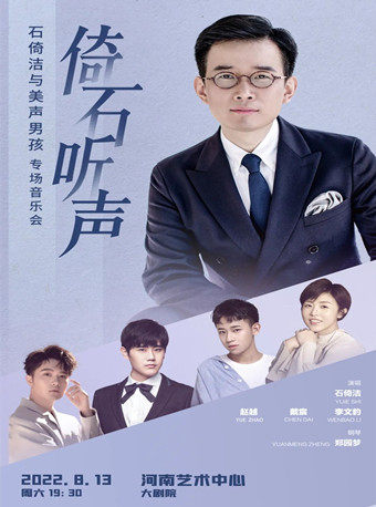 【郑州】倚石听声·石倚洁与美声男孩专场音乐会（演出）
