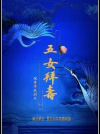 【北京】【特惠7折】吉祥大戏院 1月10日 越剧《五女拜寿》北京小百花越剧团 地方戏展演系列