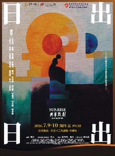 7月9-10日何赛飞、赵文瑄、徐俐领衔主演 央华版话剧《日出》