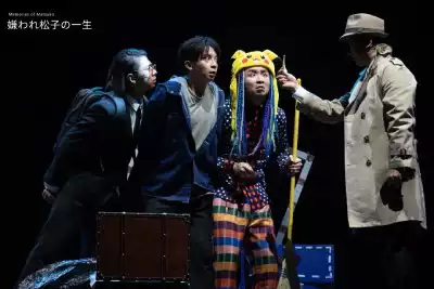 「邓家佳/金牌导演:赵淼」明星版舞台剧《被嫌弃的松子的一生》