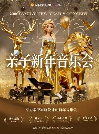 2026北京亲子新年音乐会