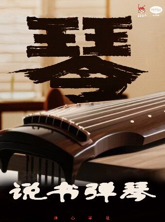 【百联西郊】弹琴说书——古琴 on the way
