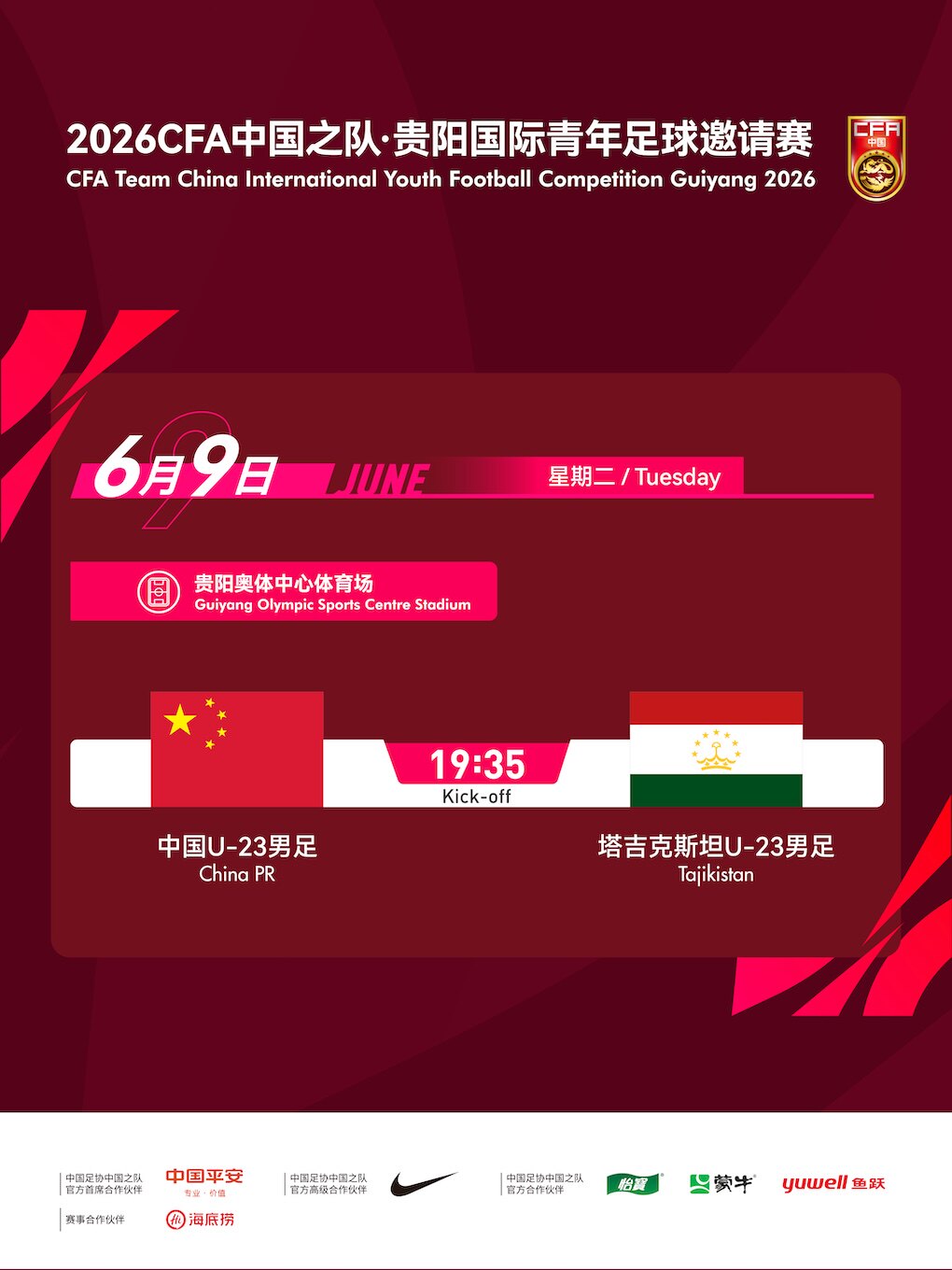 2026中国之队·贵阳国际青年足球邀请赛