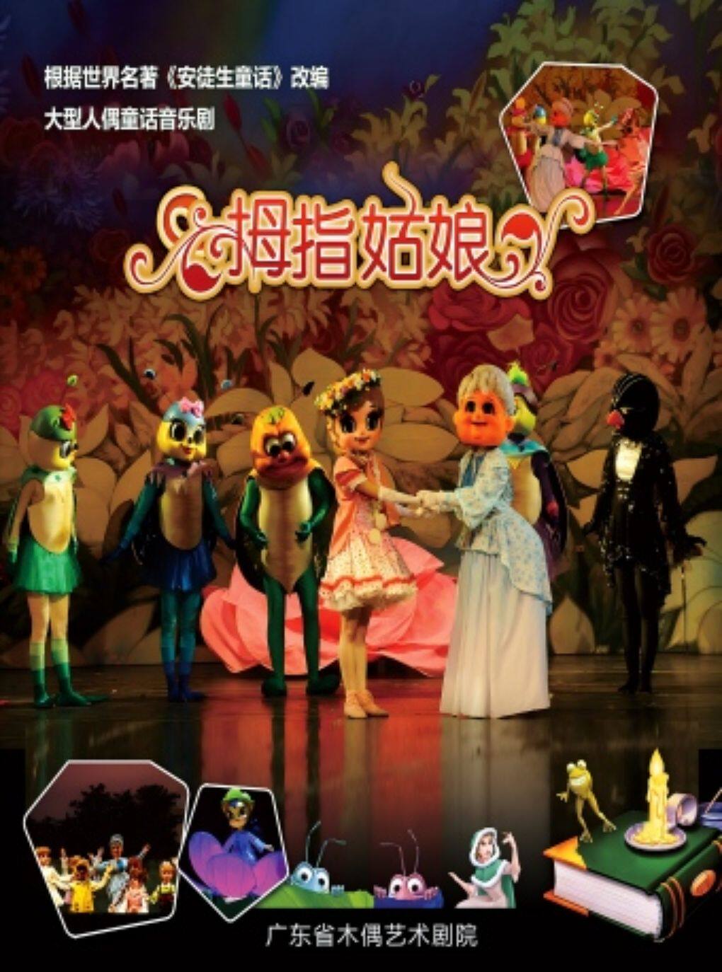 大型人偶童话音乐剧《拇指姑娘》