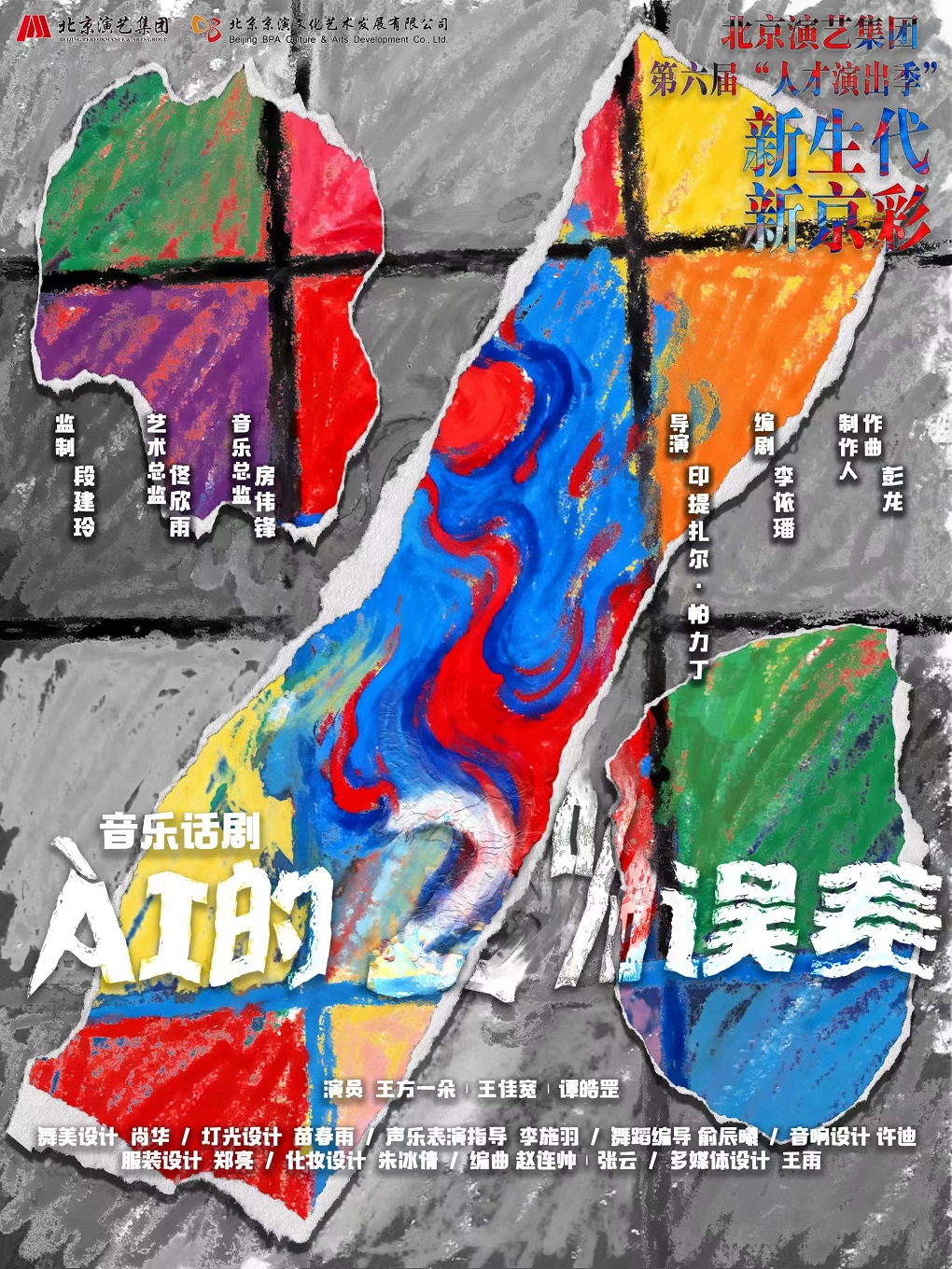  【北京】音乐话剧《A?I的2%误差》