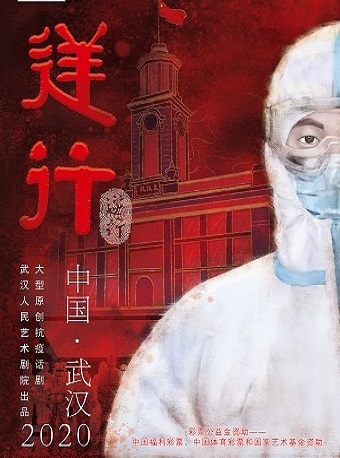 创建东亚文化之都▪武汉有戏 武汉解封日专场纪念演出  大型原创抗疫话剧《逆行》