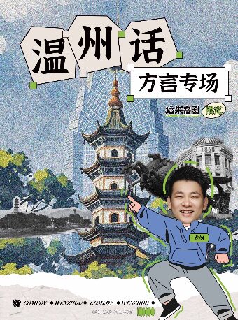 『鹿城时代』猛果果 | 温州话方言专场 | 猛果喜剧单口脱口秀&即兴喜剧 | 沉浸式感受恶魔低语