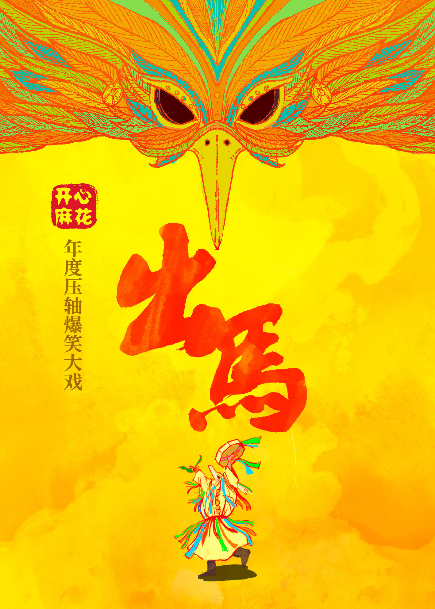 【沈阳】开心麻花惊怂悬疑喜剧《出马》-沈阳站