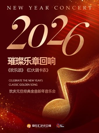 【北京】【含跨年场】2026璀璨乐章回响《欢乐颂》《卡农》《春之声圆舞曲》欢庆元旦经典金曲新年音乐会