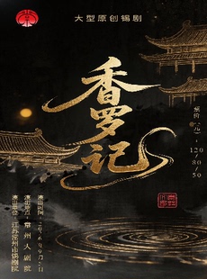 2026常州文艺精品展演季·锡剧《香罗记》