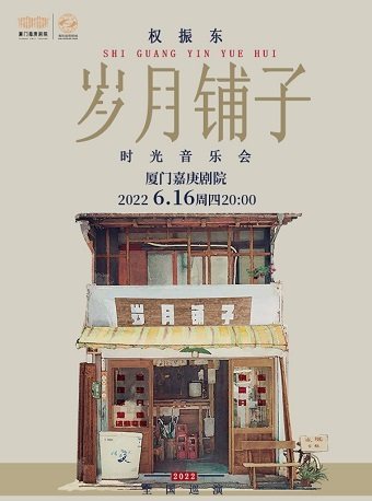 【厦门】保利城市岛屿音乐季 《权振东·岁月铺子时光音乐会》