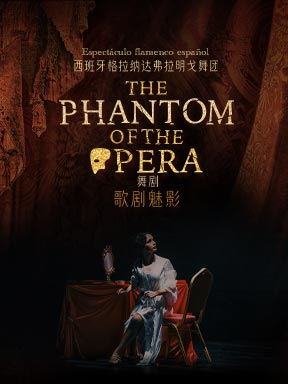 【北京】西班牙格拉纳达弗拉明戈舞蹈团《歌剧魅影》