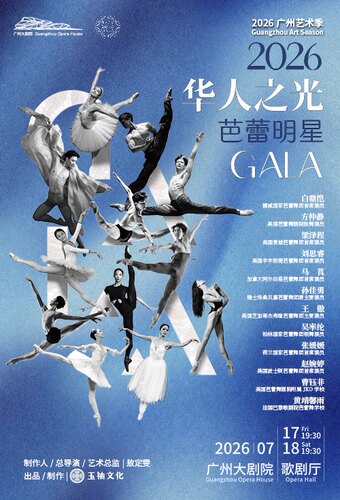 华人之光·芭蕾明星GALA