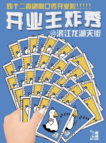 【杭州】四个二脱口秀|开业王炸秀@滨江龙湖天街