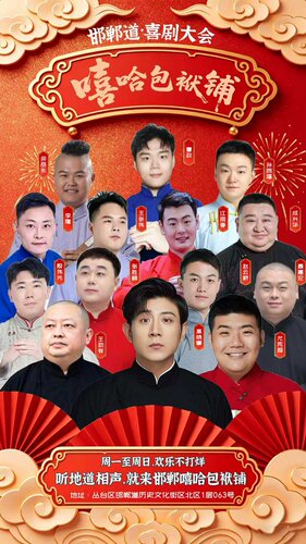 【邯郸每日演出】邯郸道喜剧精品相声大会《嘻哈包袱铺》|吐槽爆笑|即兴互动|沉浸解压