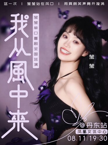 0811《我从风中来》波波笑莹莹单口喜剧巡演·丹东站