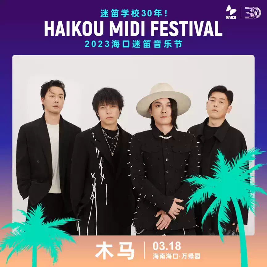 2023海口迷笛音乐节