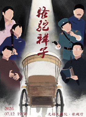 老舍经典话剧《骆驼祥子》