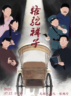 老舍经典话剧《骆驼祥子》