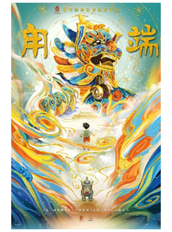 【北京】故宫博物院家庭音乐剧《甪端》