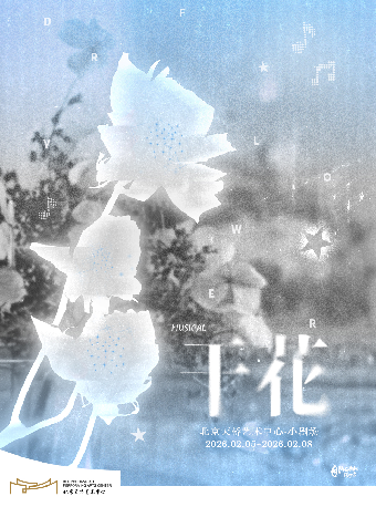 【北京】【缪时客出品】 【交错时空 透明青春】音乐剧《干花》