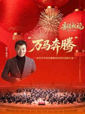 【北京】2026新春祝福之金马迎春：“万马奔腾”张艺与中央芭蕾舞团交响乐团音乐会