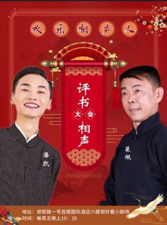 【郑州】欢乐相声人评书相声大会