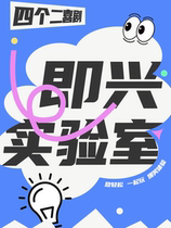 Four Two Comedy Improv Comedy Laboratory Interactive Decompression Special Show@Binjiang Longhu Tianjie