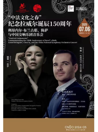 “中法文化之春”纪念拉威尔诞辰150 周年利昂内尔·布兰古耶、陈萨与中国交响乐团音乐会