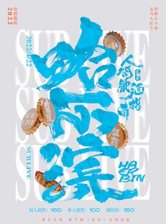 【哈尔滨】张承&二番目乐队「人间饮酒指南」2022全国巡演哈尔滨站