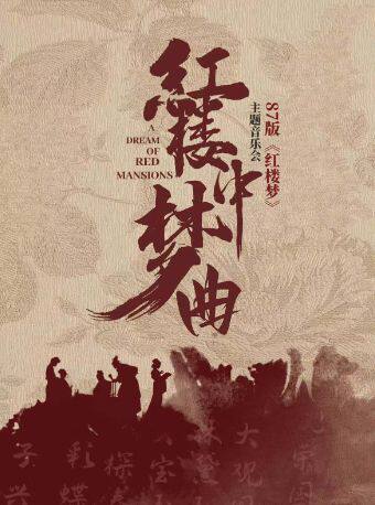【北京】“红楼梦中曲”87 版《红楼梦》主题演唱音乐会