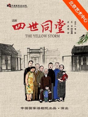 【北京】中国国家话剧院话剧《四世同堂》