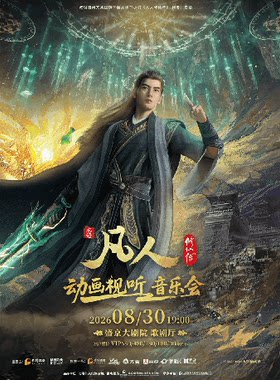 凡人修仙传动画视听音乐会