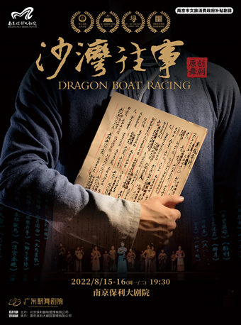 舞剧展演系列·民族舞剧《沙湾往事》