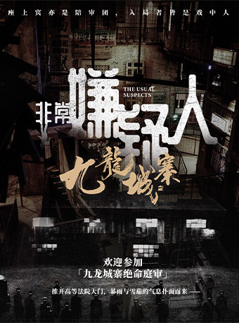 沉浸式庭审互动悬疑剧《非常嫌疑人·九龙城寨》