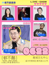 Not cool comedy丨Zhang Haozhe’s celebrity platter show Wenzhou station