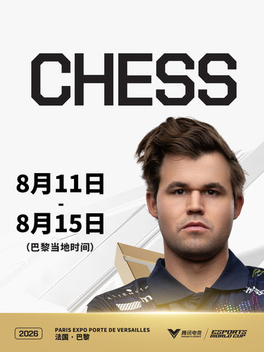 2026电竞世俱杯 国际象棋项目